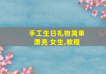 手工生日礼物简单漂亮 女生,教程